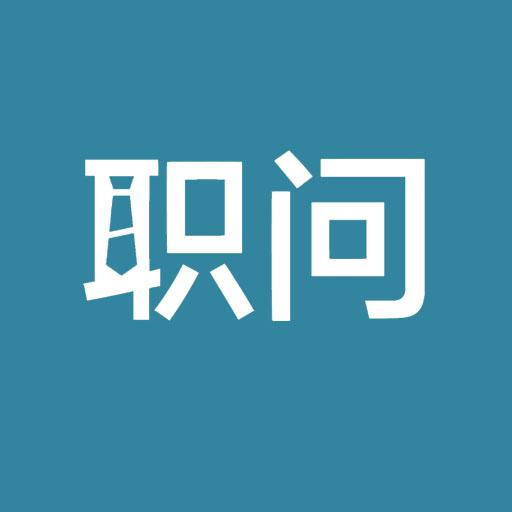 职问