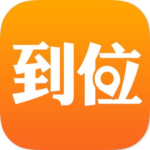 到位