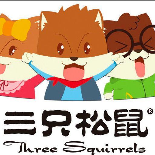 三只松鼠