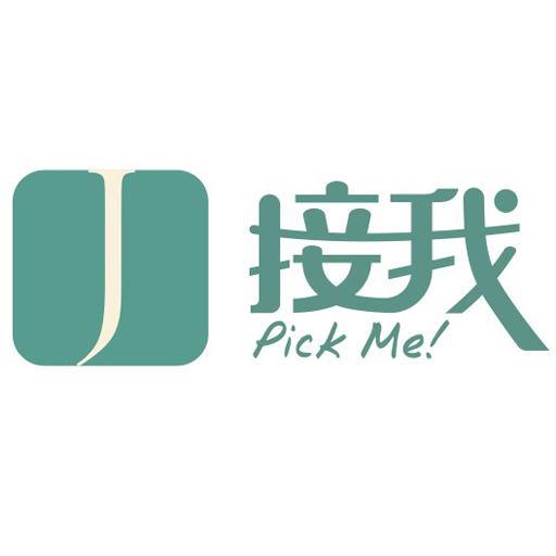 接我APP