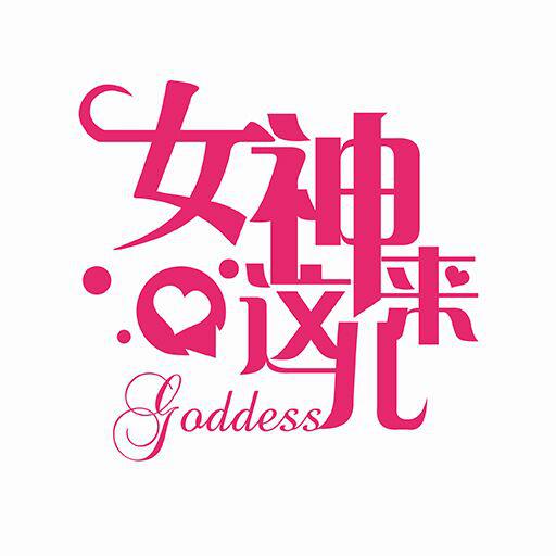 女神来这儿